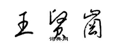 梁錦英王賢崗草書個性簽名怎么寫