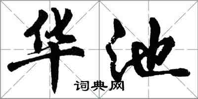 胡問遂華池行書怎么寫