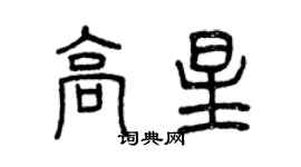 曾慶福高星篆書個性簽名怎么寫