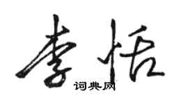 駱恆光李恬行書個性簽名怎么寫