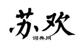 翁闓運蘇歡楷書個性簽名怎么寫
