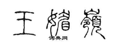 陳聲遠王媚嶺篆書個性簽名怎么寫