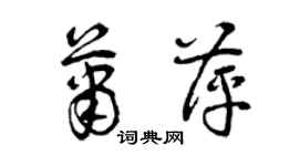 曾慶福蕭萍草書個性簽名怎么寫