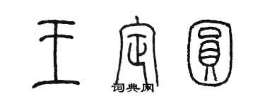 陳墨王定圓篆書個性簽名怎么寫