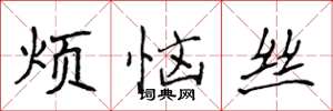 侯登峰煩惱絲楷書怎么寫