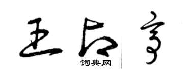 曾慶福王占亭草書個性簽名怎么寫