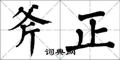 翁闓運斧正楷書怎么寫