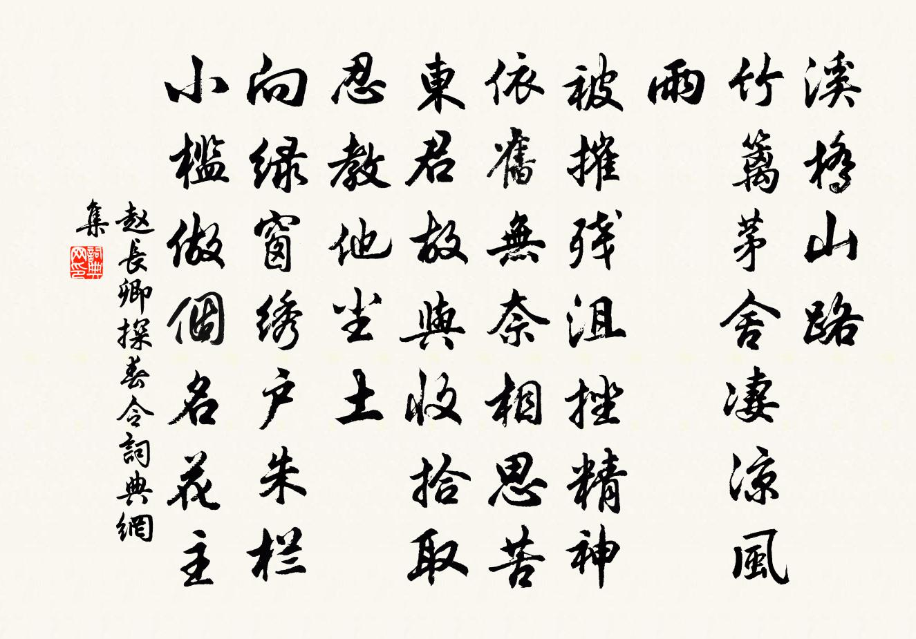 趙長卿探春令書法作品欣賞