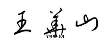梁錦英王華山草書個性簽名怎么寫
