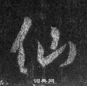 王羲之在懷仁集聖教序中寫的仙