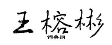 曾慶福王榕彬行書個性簽名怎么寫