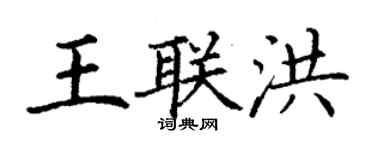 丁謙王聯洪楷書個性簽名怎么寫