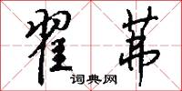 鎬池君的意思_鎬池君的解釋_國語詞典