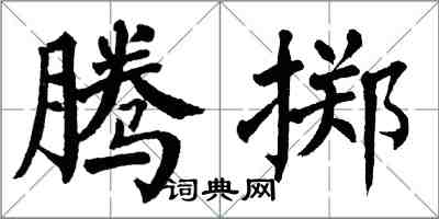 翁闓運騰擲楷書怎么寫