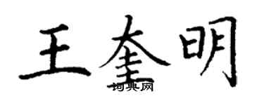 丁謙王奎明楷書個性簽名怎么寫