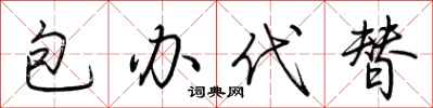 荊霄鵬包辦代替行書怎么寫
