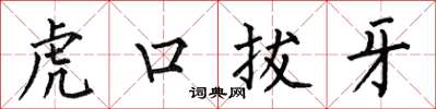 何伯昌虎口拔牙楷書怎么寫