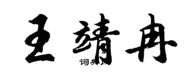 胡問遂王靖冉行書個性簽名怎么寫