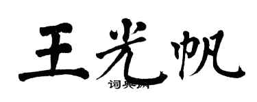 翁闓運王光帆楷書個性簽名怎么寫