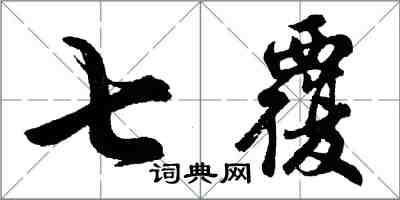 胡問遂七覆行書怎么寫