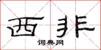 范連陞西非隸書怎么寫