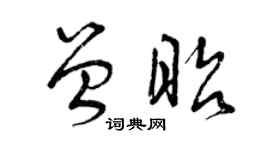 曾慶福曾昭草書個性簽名怎么寫