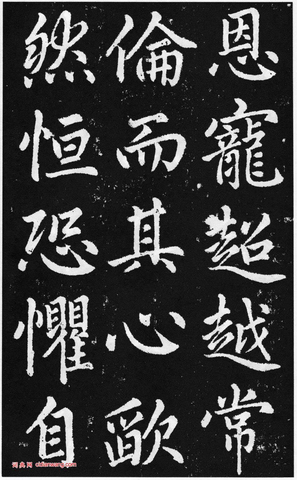 趙孟頫楷書《道教碑》《張留孫碑》