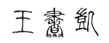 陳聲遠王書凱篆書個性簽名怎么寫