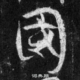 王羲之懷仁集聖教序中國的寫法
