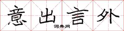 袁強意出言外楷書怎么寫