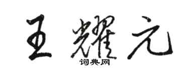 駱恆光王耀元行書個性簽名怎么寫