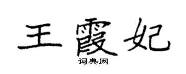 袁強王霞妃楷書個性簽名怎么寫