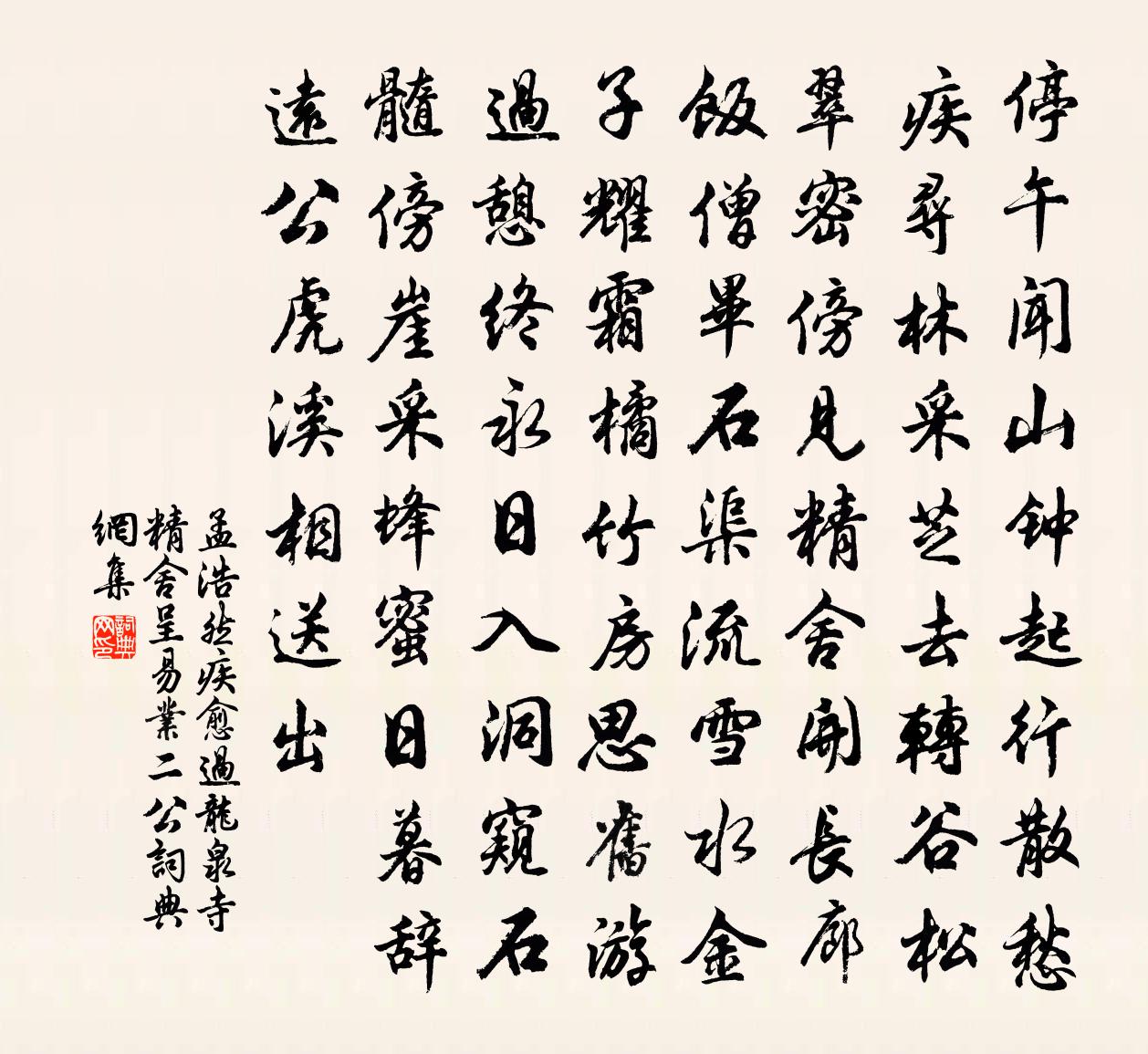 孟浩然疾愈過龍泉寺精舍,呈易、業二公書法作品欣賞