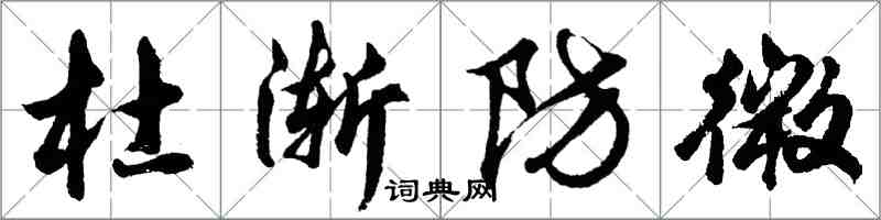 胡問遂杜漸防微行書怎么寫