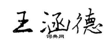 曾慶福王涵德行書個性簽名怎么寫