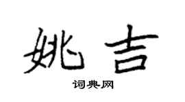 袁強姚吉楷書個性簽名怎么寫