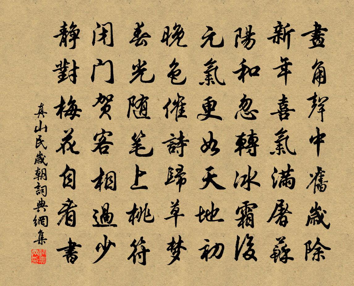 真山民歲朝書法作品欣賞