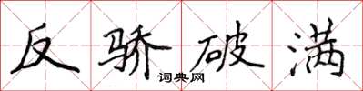 侯登峰反驕破滿楷書怎么寫