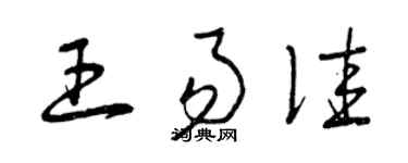 曾慶福王易佳草書個性簽名怎么寫