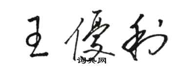 駱恆光王優利草書個性簽名怎么寫