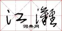 王冬齡江灘草書怎么寫