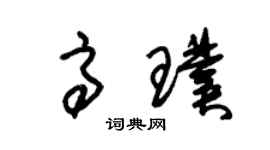朱錫榮高璞草書個性簽名怎么寫