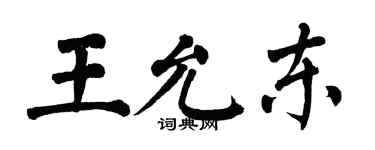 翁闓運王允東楷書個性簽名怎么寫