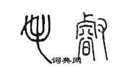 陳墨毛睿篆書個性簽名怎么寫