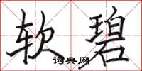 駱恆光軟碧楷書怎么寫