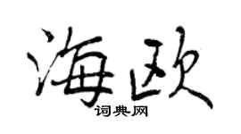 曾慶福海歐行書個性簽名怎么寫