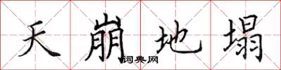 田英章天崩地塌楷書怎么寫