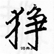 駱恆光寫的硬筆楷書猙