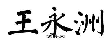 翁闓運王永洲楷書個性簽名怎么寫