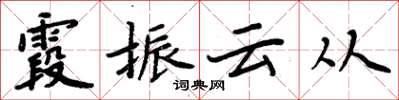 周炳元霞振雲從楷書怎么寫